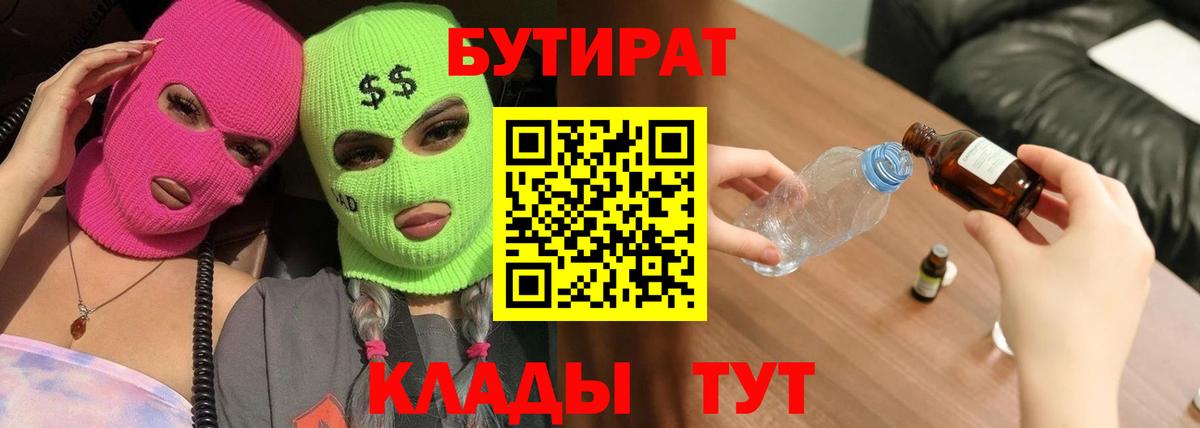 Бутират BDO 33%  Вход с VPN  Ялуторовск 