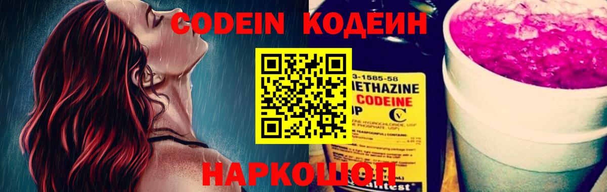 Codein Purple Drank  Codein напиток Lean (лин)  Вход с VPN  Ялуторовск 